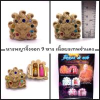 ราคา นางพญาจิ้งจอก 9 หาง ครูบาแบ่ง วัดบ้านโตนด 2568 (29789995681)