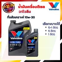 ราคา น้ำมันเครื่องดีเซล วาโวลีน Diesel Turbo 10W-30 โฉมใหม่ล่าสุด (เลือกขนาด 1 ลิตร / 6 ลิตร / 7 ลิตร ) (27409141862)