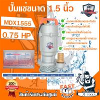 ราคา MITSUMAX ปั๊มแช่ ไดโว่ 1.5" รุ่น MDX155 1 1/2" 0.75HP 550W มิตซูแมกซ์ สำหรับน้ำทั่วไป ปั๊มจุ่ม เครื่องดูดน้ำ *ของแท้100% (26764706423)