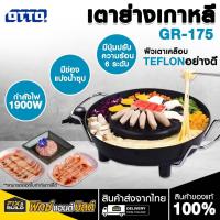 ราคา เตาย่างเกาหลี เตาปิ้ง สุกี้ OTTO รุ่นGR-175 มีช่องแยกน้ำมัน (27914301819)