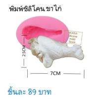 ราคา พิมพ์ซิลิโคนฟองดองน่องไก่ (3902728849)