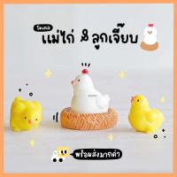 ราคา โมเดลไก่ ครอบครัวไก่ ชุดไก่ในรัง (ชุด 4 แบบ) MS5830 ตุ๊กตาจิ๋ว โมเดลจิ๋ว เรซิ่นตกแต่ง แต่งสวน งานDIY (22163561578)