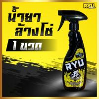 ราคา RYU น้ำยาล้างโซ่/เฟรม รถจักรยาน และขจัดคราบน้ำมันคราบสกปรกได้ทุกชนิด ขนาด 500 ml (4982865492)