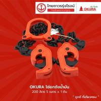 ราคา OKURA โซ่ยกถังน้ำมัน 200ลิตร 5เมตรx1ตัน (VK) |ชิ้น| TTR Store (15346416294)
