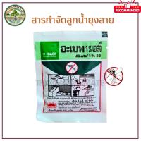 ราคา ทรายกำจัดลูกน้ำ ทรายกำจัดยุง ทรายทีฟอส ทรายอะเบท 50 กรัม ขนาด 1 ซอง S007 (26817528744)