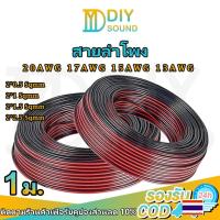 ราคา DIYsound 1 เมตร สายไฟ ดำ-แดง 20AWG (ขนาด 2*0.5 Sqmm.) 17AWG ( 2*1 Sqmm.) 15AWG 13AWG สายไฟ ทองแดง (21893511921)