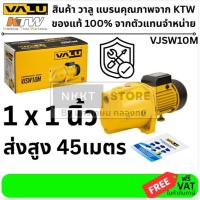 ราคา VJSW10M ปั๊มหอยโข่งล่อน้ำ 1HP 1 นิ้ว 220V ขนาดท่อ 1"X1" VALU สินค้าเเท้รับประกันจากผู้เเทนจำหน่าย (4787730794)