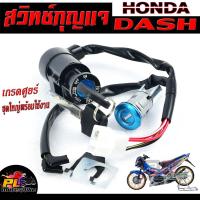 ราคา สวิตช์กุญแจ เปิด-ปิดเดิม รุ่น DASH (ได้ทุกตัว)/สวิทกุญแจ + กุญแจล็อคเบาะ แดช อะไหล่เกรดศูยร์ พร้อมใช้งาน ชุดใหญ่ (20470964898)