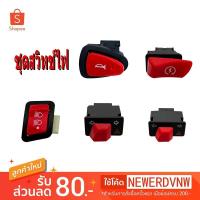 ราคา สวิตช์ ไฟมอเตอร์ไซค์ ไฟหน้า3สเต็ป แตร สวิทช์ไฟหน้า ปุ่มไฟสูงต่ำ สวิทช์ไฟเลี้ยวผ่าหมาก (1ชิ้น) (56255650887)