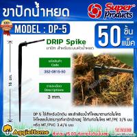 ราคา Super Products ขาปักน้ำหยดกระถาง รุ่น DP 5 (50 ตัว/แพ็ค) สำหรับท่อไมโคร 3 มม. ใช้สำหรับปักดิน ขาปัก (19159738204)