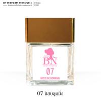 ราคา น้ำหอมผู้หญิง BN [ 07 มิสบลูมมิ่ง ] หอมดอกไม้กลิ่นลูกผู้ดีราชนิกุล น่ารักดูอ่อนโยน 10ml. 55ml. (15392172395)