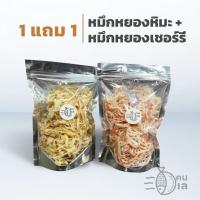 ราคา หมึกหยองเชอรี่+หมึกหยองหิมะ 1 แถม 1 (150 กรัม+150 กรัม) (29559075848)