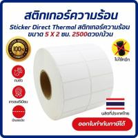 ราคา (ส่งด่วน1วัน) Sticker Direct Thermal 5x2 cm. เกรด Premium สติกเกอร์ความร้อน 2,500 ดวง/ม้วน (ไม่ต้องใช้หมึก) (29063691721)