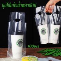ราคา ถุงใส่แก้วน้ำพลาสติก ถุงพลาสติกใส่แก้วกาแฟแก้วน้ำ หนึ่งแก้ว/สองแก้ว (100ใบ/แพ็ค) ช่อง ขนาด 16-22 ออนซ์ (40302188723)