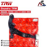 ราคา TRW ปีกนกล่าง NISSAN TEANA (J31) ปี 2003 (RH) ข้างขวา นิสสัน เทียน่า รหัส JTC7717 (24425173492)