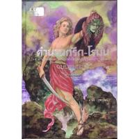 ราคา หนังสือ สารคดี ตำนานกรีก-โรมัน (ปกแข็ง) โดย มาลัย (จุฑารัตน์) สนพ.สถาพรบุ๊คส์ พร้อมส่ง (13762354495)