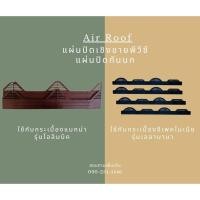 ราคา แผ่นปิดเชิงชาย แผ่นปิดกันนกกระเบื้อง (7149152412)