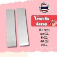 ราคา ไม้บรรทัด วัดขนม สแตนเลส ไม้บรรทัดตัดขนม (16185472137)