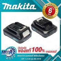 ราคา แบตเตอรี่ ลิเธียมไอออน 12 โวลต์ 1.5 แอมป์ รุ่น BL1016 ใช้กับเครื่องชาร์จ รุ่น DC10WD / DC10SB / DC18RE (มากีต้า) MAKITA (28518044504)