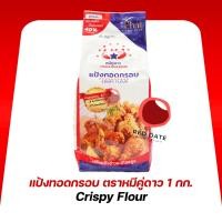 ราคา แป้งทอดกรอบ ตราหมีคู่ดาว 1 กก. (26088242597)