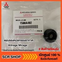 ราคา ยางรองหม้อกรองอากาศ มิราจ แอทราจ Mitsubishi Attrage Mirage แท้ เบิกศูนย์ (4962042597)
