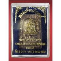 ราคา พระสมเด็จทรงไกเซอร์ พิมพ์กลาง เนื้อผงพุทธคุณ รุ่นอยู่เย็นเป็นสุข วัดอรุณราชวราราม (20566777480)