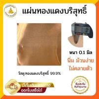 ราคา แผ่นทองแดงบริสุทธิ์ 99.9% หนา 0.1 มิล ขนาด 2x2นิ้ว/3x3นิ้ว/5x5นิ้ว(จำนวน50แผ่น) (25061905357)