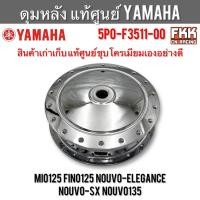 ราคา ดุมหลัง แท้ศูนย์ YAMAHA Mio125 Fino125 Nouvo-Elegance Nouvo-SX Nouvo135 สินค้าแท้มือสอง เก่าเก็บ ชุบโครเมียมเองอย่างดี (41167931932)