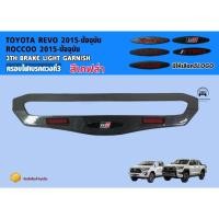 ราคา ส่งสินค้าทุกวันครอบไฟเบรคREVO ครอบไฟเบรคดวงที่ 3 เล็ก REVO 2016-2020 (28373437337)