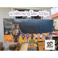 ราคา นาฬิกานารูโตะ ยกBox12จุ่ม กทมส่งด่วน (42076055953)