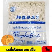 ราคา 1 กิโลกรัมเมล็ดฟักทอง อบเกลือ ตราสิงห์ (10287468050)