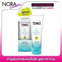 ราคา Tomei Facial Moisturizer โทเมอิ เฟเชียล มอยซ์เจอร์ไรเซอร์ [30 g.] สูตร Oil Free (3976664184)