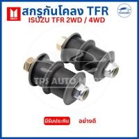 ราคา (1 ตัว) สกรูกันโคลง ISUZU TFR 2WD และ 4WD ยี่ห้อ JKP อย่างดี (52605523803)