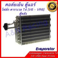 ราคา คอล์ยเย็น ตู้แอร์ คอยล์เย็น โฟล์ก คาราเวล T4 [V6 - VR6] ตู้หลัง โฟค โฟลค Volk Volkswagen Caravelle T4 Rear Evaporator (6400215956)