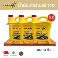 ราคา (x3แกลอน) PULZAR น้ำมันเกียร์และเฟืองท้าย เบอร์140 API GL-1 เพาวซ่าร์ (ขนาด5ลิตร) คุณภาพระดับ ISO 9001 ส่งไวมาก (24533316250)