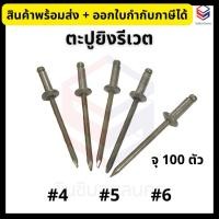 ราคา ตะปูยิงรีเวท *100 ตัว/แพ็ค* เบอร์ #4, #5, #6 ลูกยิงรีเวท (43561028138)