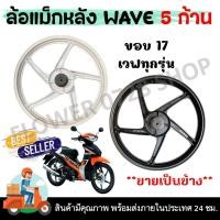 ราคา ล้อแม็กหลัง 5 ก้าน ขอบ1.6*17 ใส่ได้กับ HONDA WAVE ทุกรุ่น ฟรี บูชและลูกปืน ** ขายเป็นข้าง ** (26516254178)