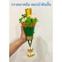 ราคา กรวยนาคถือ ดอกบัวดินปั้น งานประดิษฐ์สวย (25971237472)