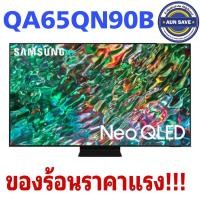 ราคา ทีวี 65QN90B UHD Neo QLED (65", 4K, Smart, ปี 2022) รุ่น QA65QN90BAKXXT (20922151788)