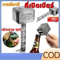 ราคา 【COD】ที่เปิดเบียร์เครื่องชั่งมัลติฟังก์ชั่ค้อนเปิดขวดค้อนเปิดง่ายต่อการเปิดขวด (25503479023)