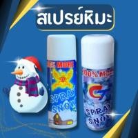 ราคา สเปรย์หิมะ สเปรย์ตกแต่งคริสต์มาส สเปรย์ฉีดหิมะ เสหมือนจริง สเปรย์กระจก สเปรย์พ่นกระจก ขนาด 280ml. (16699628348)