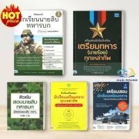 ราคา หนังสือ เตรียมสอบนายสิบ/นายร้อย/ เตรียมทหาร / นักเรียนเตรียมทหาร ทุกเหล่า /ทหารบก อากาศ เรือ :IDC (26380274785)