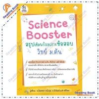 ราคา หนังสือ Science Booster สรุปเข้มฯ วิทย์ ม.ต้น ผู้แต่ง พิพัฒน์พงศ์ ศรีวิศร สนพ.ฟุกุโร FUGUROU BK03 set 5 (45353443418)