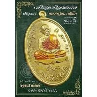 ราคา รับประกันแท้ เหรียญเจริญพรล่าง เนื้อทองเหลือง ลงยาจีวร หลวงปู่ทิม วัดละหารไร่ วาระกฐิน ๒๕๖๖ (22759844835)