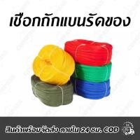ราคา เชือกถักแบนเล็ก แบนใหญ่ เชือกรัดของ (25791178581)