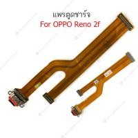 ราคา แพรชาร์จ OPPO Reno 2F แพรตูดชาร์จ + ไมค์ + สมอ OPPO Reno 2F ก้นชาร์จ OPPO Reno 2F (15597691121)
