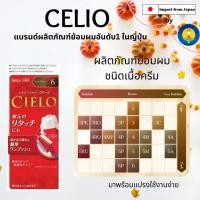 ราคา CIELO ยาย้อมผมแบบครีม นำเข้าจากญี่ปุ่น (18954826150)