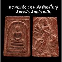 ราคา C138 พระสมเด็จ วัดระฆัง พิมพ์ใหญ่ เกศทะลุซุ้ม เนื้อเกินพิมพ์ สีแดง ด้านหลัง​ เจ้าแม่กวนอิม​ ขนาด 3.0x5.0​ cm (28067382539)