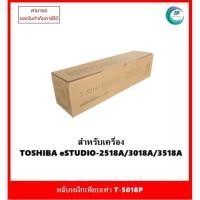 ราคา หมึกเครื่องถ่ายเอกสารเทียบเท่า T-5018P สำหรับเครื่อง Toshiba รุ่น E-2518A /3018A /3518A /4518A /5018A ออกใบกำกับภาษีได้ (25605326334)