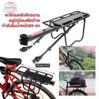ราคา Moto World ตะแกรงหลังจักรยาน ตะแกรงวางของมัลติฟังค์ชัน สำหรับรถดิสเบรค ติดตั้งง่าย แบบปลดเร็ว อลูมิเนียม (45452274435)